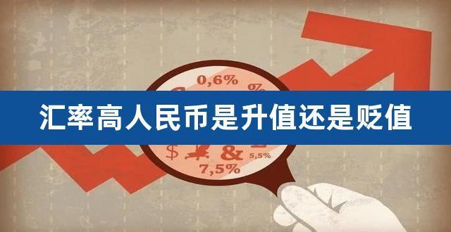 人民币汇率从6到7是升值还是贬值？