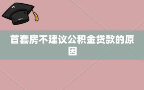 首套房不建议公积金贷款，这4个原因你要知道