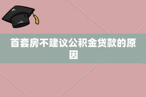 首套房不建议公积金贷款，这4个原因你要知道