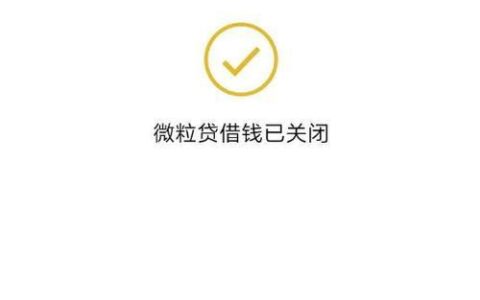 微粒贷怎么关闭？教你两种方法