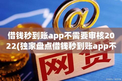 借钱秒到账app不需要审核？小心上当受骗！