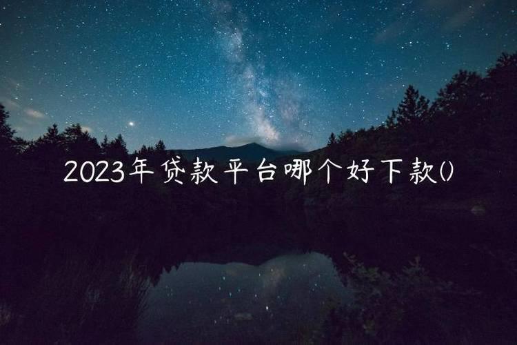 2023年可以快速借钱的平台推荐