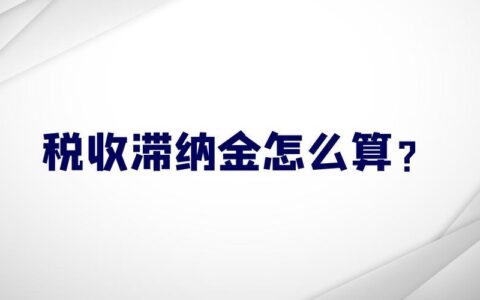 滞纳金是什么意思？如何计算？