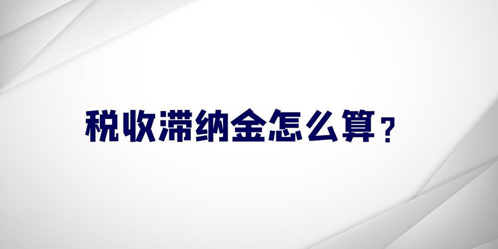 滞纳金是什么意思？如何计算？