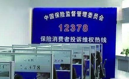 保监会投诉电话：12378，维护您的合法权益