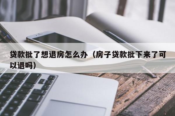 已经做了按揭又想退房？这3点要注意