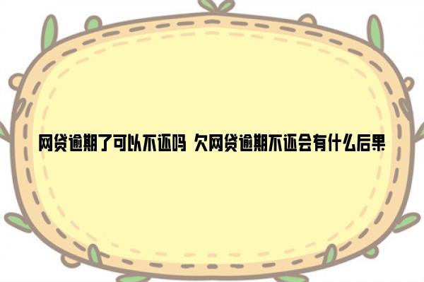 欠网贷会坐牢吗？答案是……