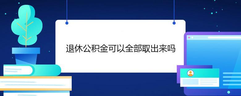 正式退休多久可以提取公积金？