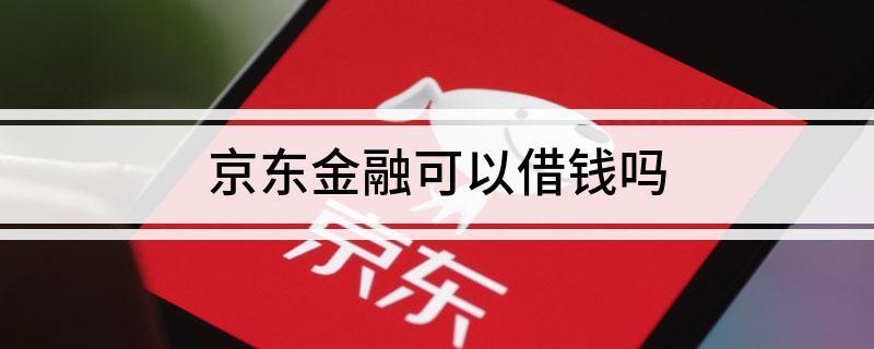 京东金融借钱可靠吗？看完这篇文章你就知道了