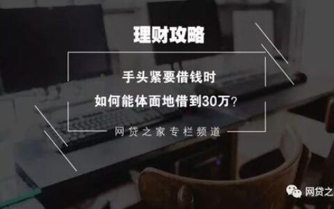 怎样能借到30万？教你3个方法提高成功率