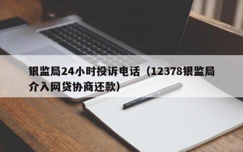 打12378协商还款有用吗？成功率高吗？