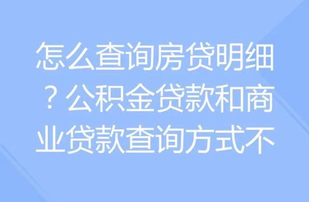 房贷还剩多少？教你三种查询方法