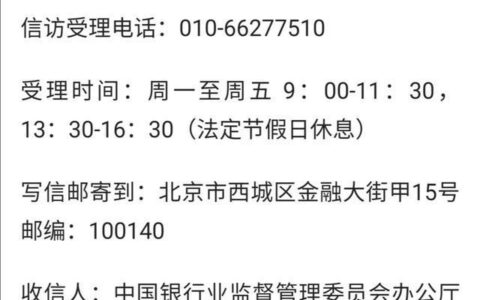 银监会投诉电话24小时热线，为您维护金融权益