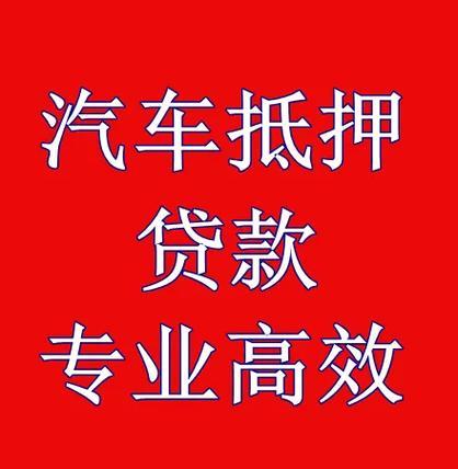 非本人名下车抵押贷款怎么办？