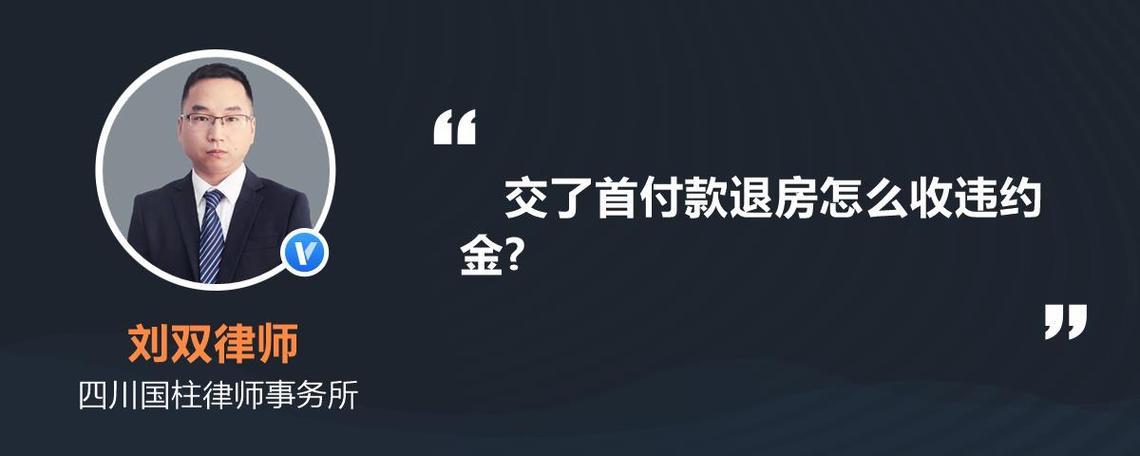 首付30万退房违约金是多少？