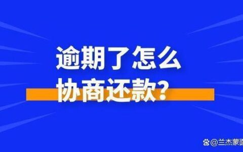 欠款逾期暂时无力偿还怎么办？