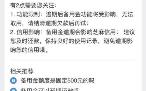 备用金最晚可以逾期多久？逾期会有什么影响？