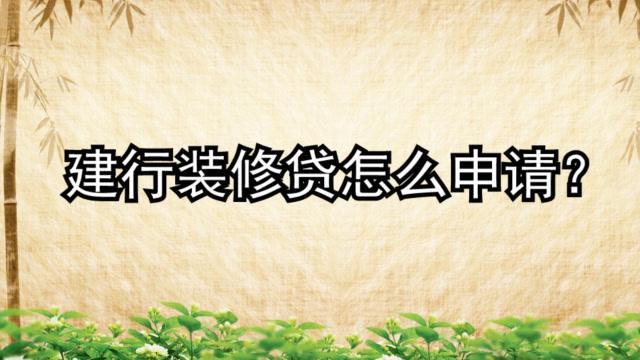 建行装修贷款申请条件详解，满足这些条件即可申请