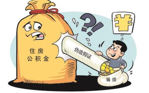 专门帮人提取公积金？小心被骗！