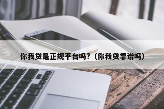 你我贷是正规平台吗？看完这篇文章就知道了