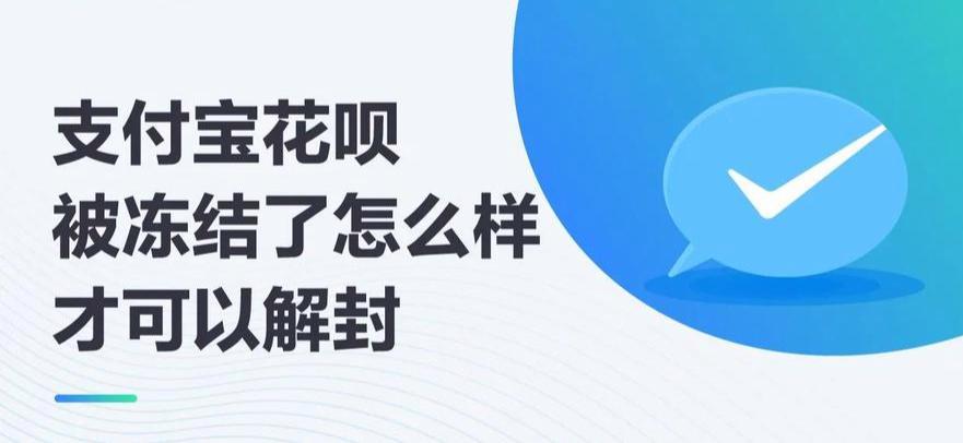 花呗解冻怎么操作？教你两种方法，轻松解冻