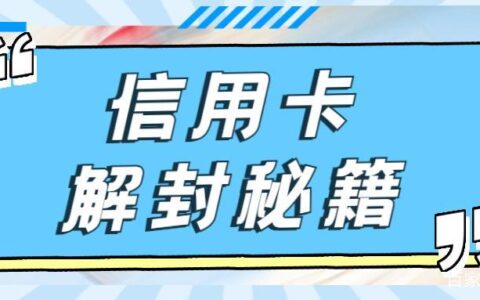 信用卡解封的5种方法，教你如何快速解封