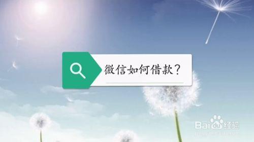 微信上如何借钱？教你三种方法