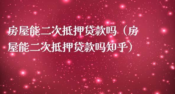 房屋二次抵押贷款多少钱？一文看懂