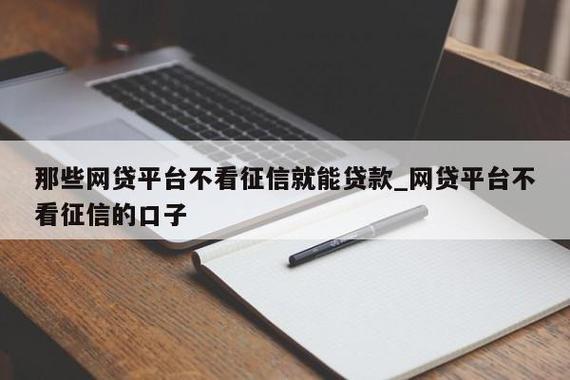 那些网贷平台不看征信就能贷款？