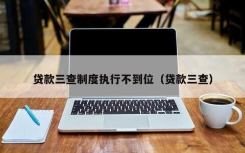 贷款三查是什么？包括哪三查？