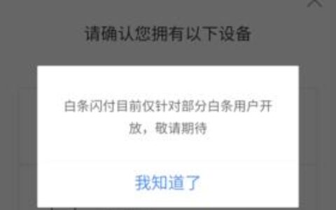 京东白条激活失败的原因及解决办法