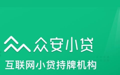 众安小贷逾期怎么办？教你如何应对逾期还款