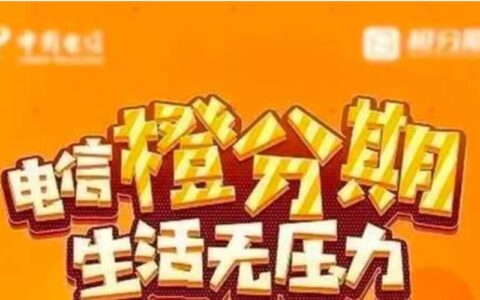 橙分期是正规平台吗？看完这篇文章你就知道了