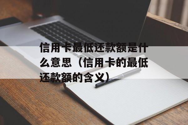 信用卡还款最低还款是什么意思？看完这篇文章就知道