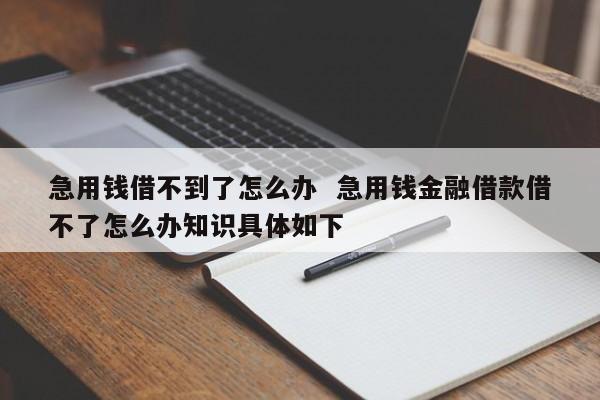 急用钱又借不到怎么办？6大解决办法