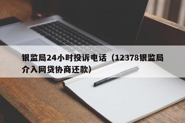 12378网贷协商还款：借款人权益保障新途径