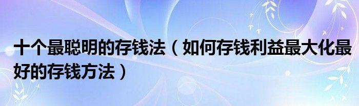 三万元最聪明的存钱法，教你如何快速存钱