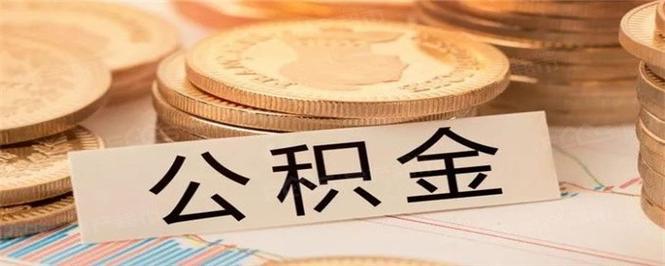 住房公积金怎么取出来当零花钱？（2023年最新攻略）