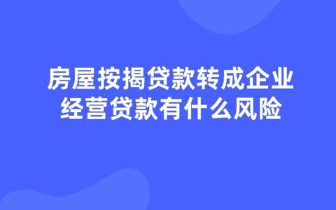 转贷款有风险吗？看完这篇文章你就知道了