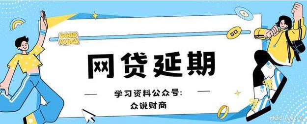 网贷逾期了怎么办？协商还款延期有技巧