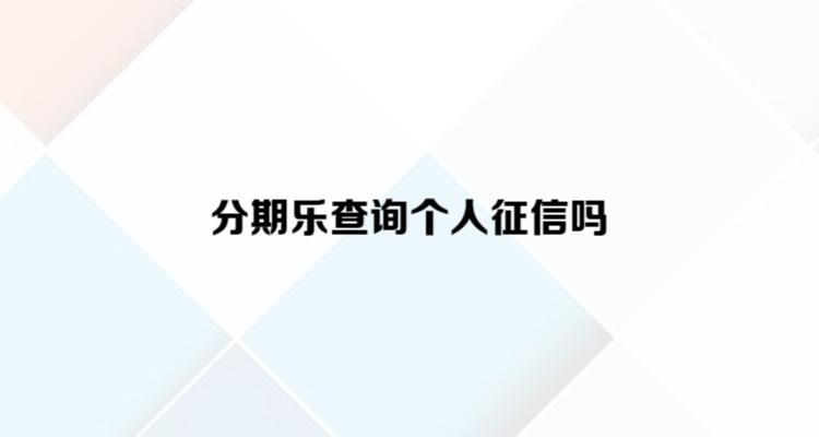 分期乐忘记还款了第二天马上还，会影响征信吗？