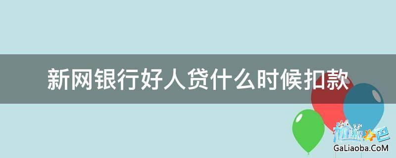 好人贷正规吗？看完这篇文章就知道了