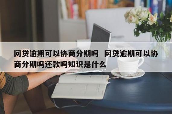 消费分期是什么？网贷吗？