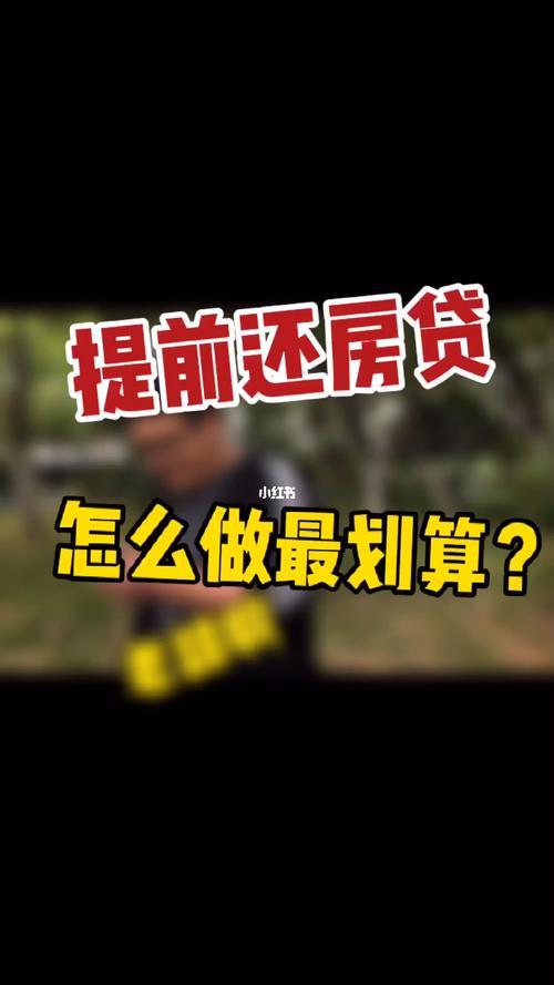 提前还房贷划算吗？怎么做才能更划算？