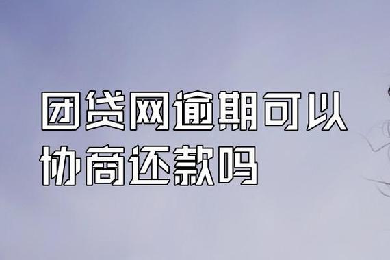 正在逾期可以借钱吗？这几家平台可以考虑