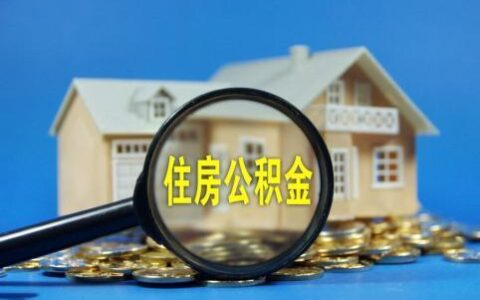 公积金冲还贷：减轻还款压力，提前还清贷款