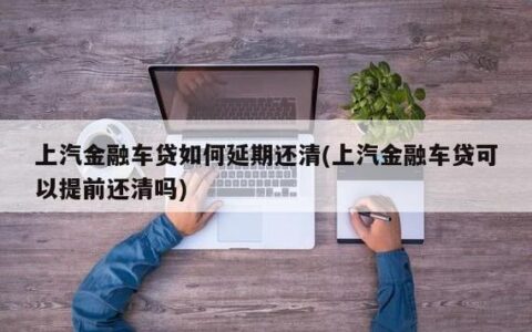 车贷能中途换还款人吗？条件和流程详解