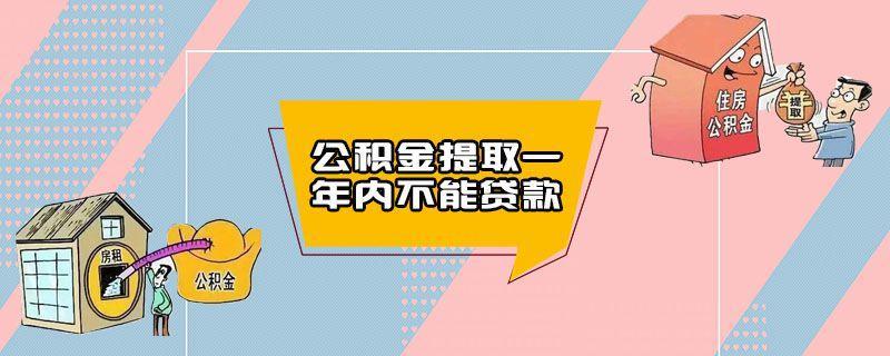 公积金提取一年内不能贷款，原因是什么？