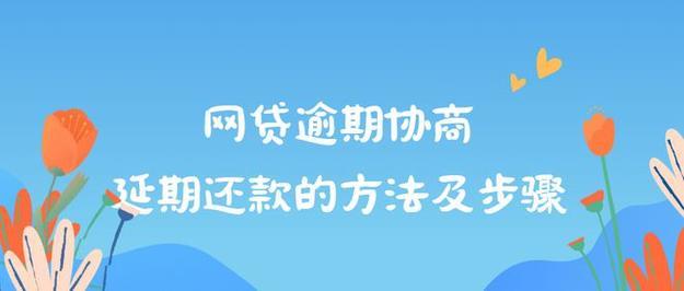 网贷逾期怎么办？教你如何跟网贷平台协商延期还款