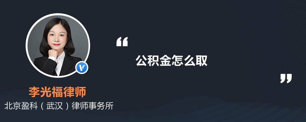 公积金能不能取出来？看完这篇文章你就懂了